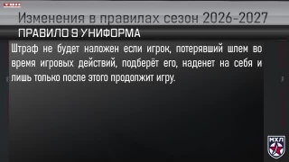 Изменения в правилах МХЛ