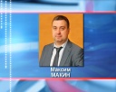 Максим Макин – первый заместитель Губернатора
