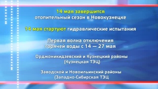 Отключение ГВС уже завтра 14 мая