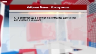 24 октября выборы Главы Новокузнецка