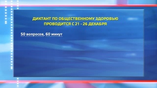 Диктант по общественному здоровью