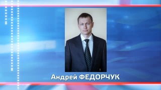 Андрей Федорчук отстранён от должности