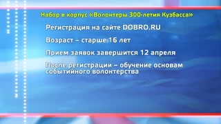 Волонтеры на 300-летие Кузбасса