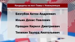 Определены кандидаты на пост Главы г. Новокузнецка