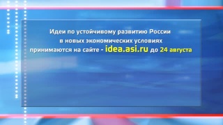 АСИ предлагает высказать идеи