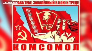 Комсомолу 101 год, новокузнецкому – 100!