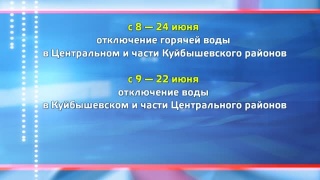 Напоминание – отключения горячей воды