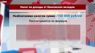 Налог на доходы от банковских вкладов