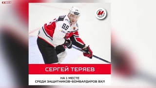 Сергей Теряев — на 1 месте среди бомбардиров ВХЛ