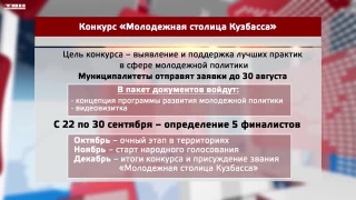 Выборы молодежной столицы Кузбасса