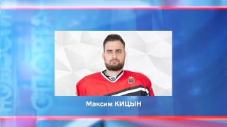 Максим Кицын забил гол в третьем матче подряд 