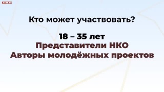 Конкурс молодежных проектов Кузбасса