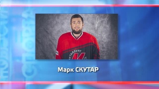 «Металлург». Дальше без Марка Скутара