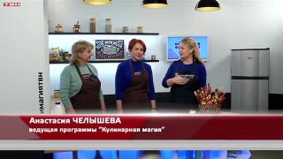 Анонс программы «Кулинарная магия» от 22.02.23