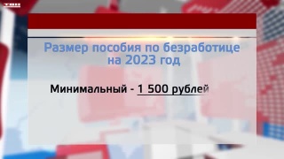 Размер пособия по безработице на 2023 год