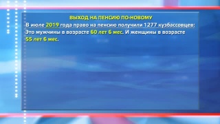 Более 1 тысячи кузбассовцев на пенсию по новому