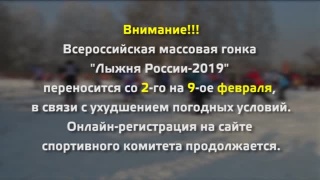 «Лыжня России 2019» переносится на 9 февраля