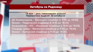 Автобусы на Радоницу