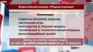 Конкурс «Родная игрушка» от общества «Знание»