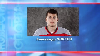 Александр Локтев – лучший новичок недели