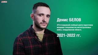 «Дембельский альбом». Денис Белов