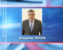 Владимир Чернов – и.о. первого заместителя Губернатора