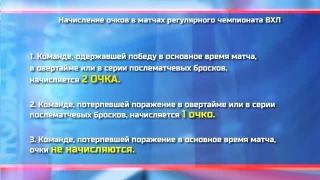 ВХЛ перешла на 2-х очковую систему