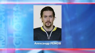 Александр Ремов перешел в ХК «Тамбов»