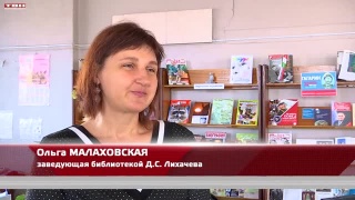 День рождения Новоильинки в библиотеке Лихачева