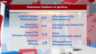 Продолжается чемпионат Кузбасса по футболу