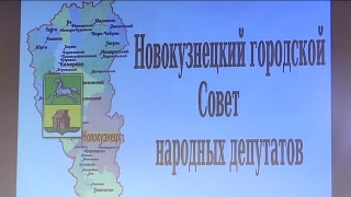 Первое заседание горсовета после каникул