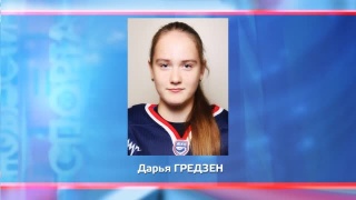 Дарья Гредзен вызвана в сборную России 