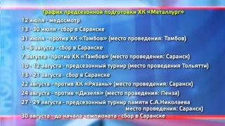 В понедельник «Металлург» начинает подготовку к сезону