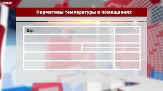 Нормы температуры после включения отопления