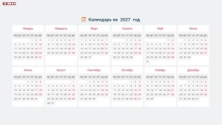 118 выходных и праздничных дней в 2027 году