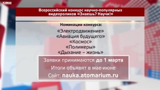 Конкурс научпоп видеороликов 