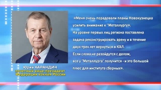 Юрий Карандин оценил перспективы хоккейного Новокузнецка