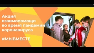 Проект #Мывместе – помощь и добро