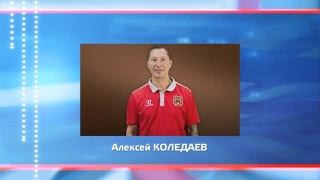 Алексей Коледаев – главный в «Медведях»