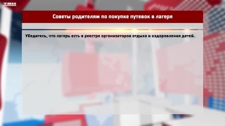 Советы Роспотребнадзора про детские путевки