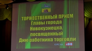 Городской прием работников торговли