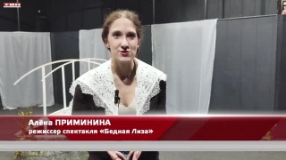 «Бедная Лиза» в Прокопьевской драме