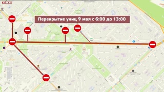 Перекрытие дорог на 9 мая