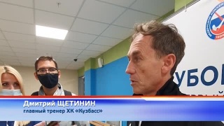 ХК «Кузбасс» стартовал с победы в розыгрыше Кубка России