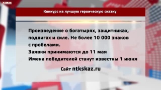 Конкурс на лучшую героическую сказку