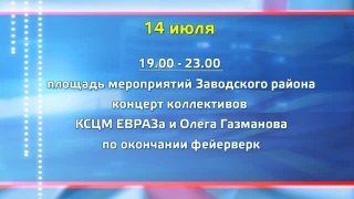 14 июля в Заводском районе концерт с Газмановым